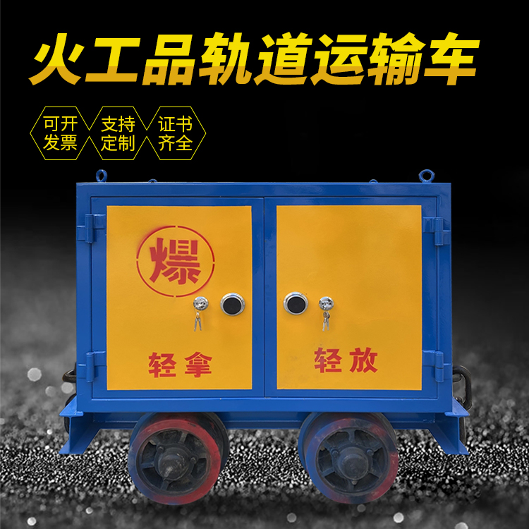 鄯善井下轨道火工品运输柜/车的产品特点和应用价值分析