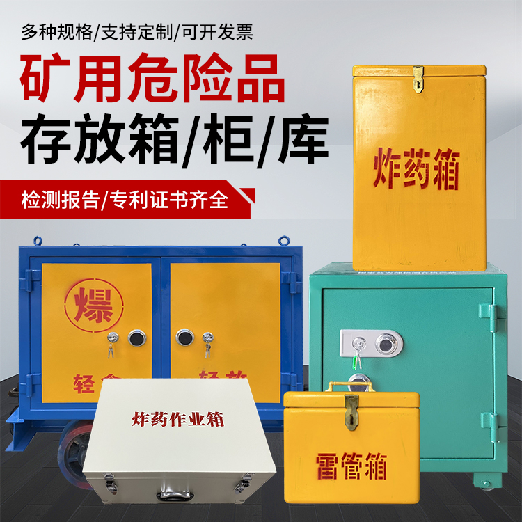 鄯善爆破作业安全关键：为何必须配备专业危险品存放箱